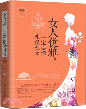 女人優雅:一定要懂禮儀社交(簡體書)
