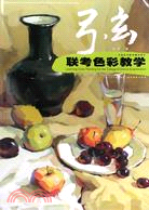 弓玄聯考色彩教學(簡體書)
