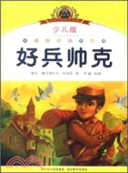 好兵帥克(少兒版)(簡體書)