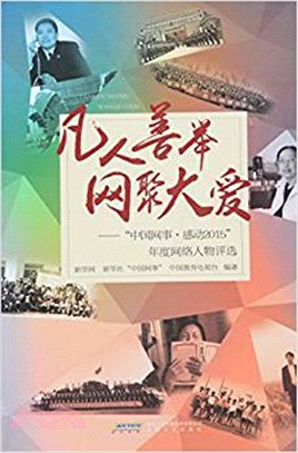 凡人善舉網聚大愛:"中國網事"感動2015年度網絡人物評選(簡體書)