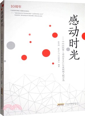 感動時光:“中國網事‧感動2019”年度網絡人物評選(簡體書)