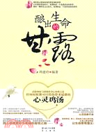 釀出生命的甘露(簡體書)