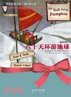 八十天環遊地球(簡體書)