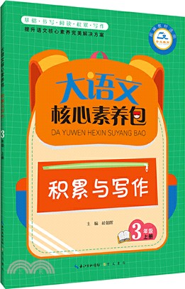 大語文核心素養包‧積累與寫作3年級上冊(簡體書)