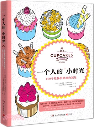 一個人的小時光:100個紙杯蛋糕填色減壓(簡體書)