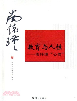 教育與人性:南懷瑾“心要”(簡體書)