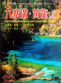 九寨溝.黃龍.大熊貓棲息地 = Jiuzhaigou, Huanglong and Giant Panda Habitat