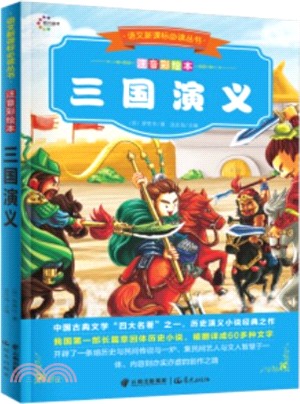 三國演義(簡體書)
