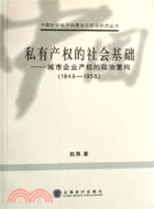 私有產權的社會基礎:城市企業產權的政治重構(簡體書)