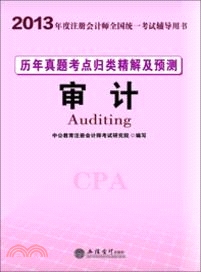 2013年度註冊會計師全國統一考試輔導用書:歷年真題考點歸類精解及預測.審計(簡體書)