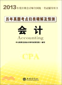 2013年度註冊會計師全國統一考試輔導用書:歷年真題考點歸類精講及預測.會計(簡體書)