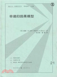 非遞歸因果模型(簡體書)