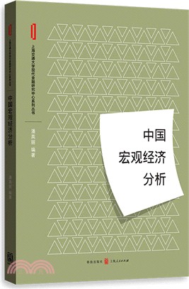 中國宏觀經濟分析(簡體書)