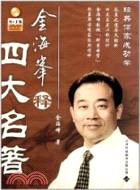 金海峰釋四大名著(配DVD)(簡體書)