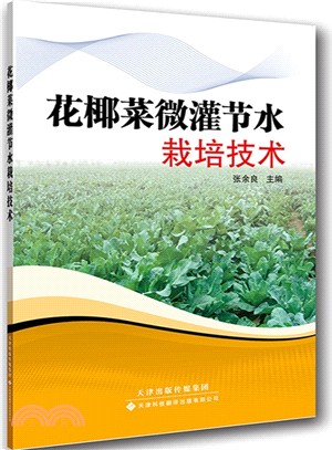 花椰菜微灌節水栽培技術(簡體書)