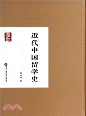 近代中國留學史(簡體書)