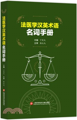 法醫學英漢術語名詞手冊(簡體書)