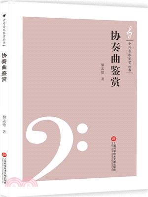 協奏曲鑒賞(簡體書)
