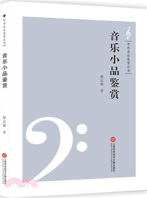 音樂小品鑒賞(簡體書)