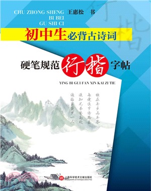 初中生必背古詩詞(硬筆規範行楷字帖)(簡體書)
