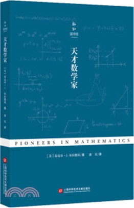 天才數學家(簡體書)