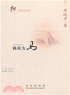 倘我為馬(簡體書)