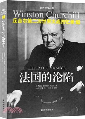 邱吉爾第二次世界大戰回憶錄03:法國的淪陷(簡體書)