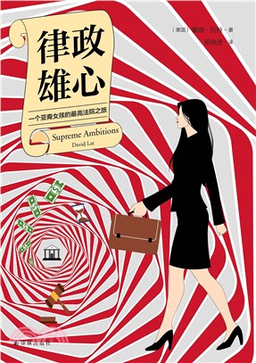 律政雄心:一位亞裔女孩的最高法院之路(簡體書)