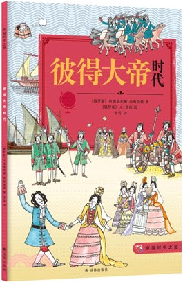 穿越時空之旅‧彼得大帝時代(簡體書)