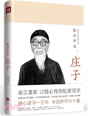 毓老師說莊子(簡體書)