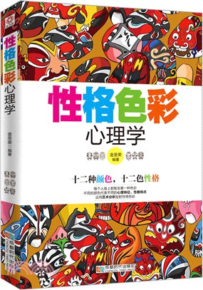 性格色彩心理學(簡體書)