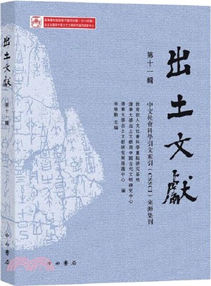 出土文獻 第十一輯(簡體書)