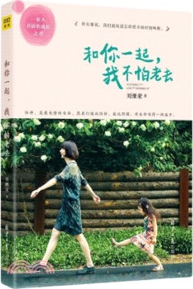 和你一起,我不怕老去(簡體書)