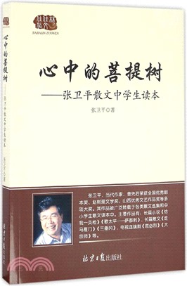 心中的菩提樹:張衛平散文中學生讀本(簡體書)