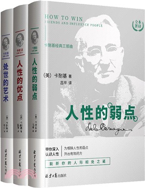 人性的優點+缺點+處事的藝術(全三冊)(簡體書)