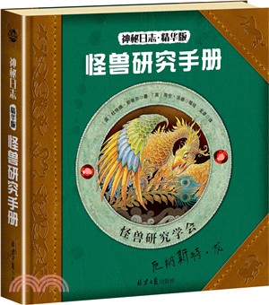 怪獸研究手冊(精華版)(簡體書)