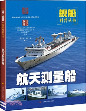 航天測量船(簡體書)