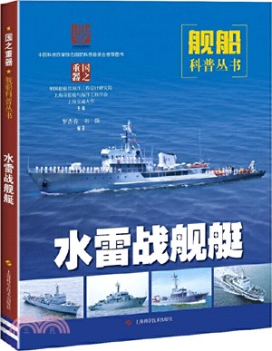 水雷戰艦艇(簡體書)
