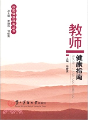 教師健康指南(簡體書)