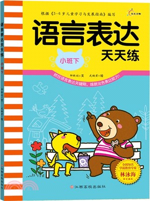 語言表達天天練(小班下)(簡體書)