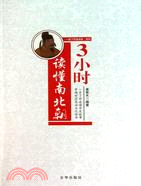 3小時讀懂南北朝(簡體書)