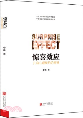 驚喜效應:開啟心理契約的密碼(簡體書)