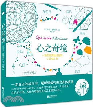 心之奇境 : 一本探索情緒秘密的心靈減壓書(簡體書)