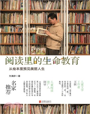 閱讀裡的生命教育:從繪本裡預見美麗人生(簡體書)