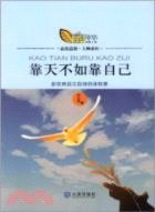 靠天不如靠自己:新農民自立自強創業故事(簡體書)