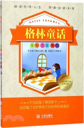 格林童話(注音版)(簡體書)