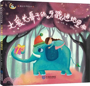 大象長鼻子的牙戳進地裡啦(簡體書)