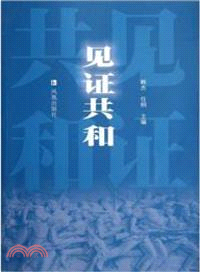 見證共和(簡體書)