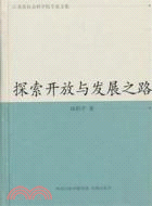 探索開放與發展之路(簡體書)