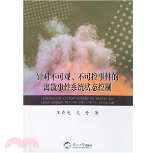針對不可觀不可控事件的離散事件系統狀態控制(簡體書)